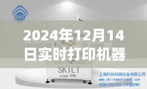 2024年實(shí)時(shí)打印機(jī)器人貼標(biāo)機(jī)技術(shù)革新與應(yīng)用展望