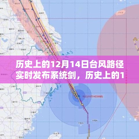 歷史上的12月14日臺(tái)風(fēng)路徑實(shí)時(shí)發(fā)布系統(tǒng)劍，操作指南與實(shí)時(shí)追蹤功能介紹