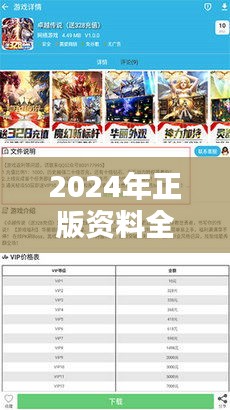2024年正版資料全年免費(fèi)：正版精品資源盡在掌握