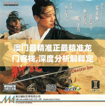 澳門最精準(zhǔn)正最精準(zhǔn)龍門客棧,深度分析解釋定義_Windows8.703