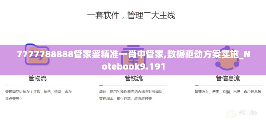 7777788888管家婆精準(zhǔn)一肖中管家,數(shù)據(jù)驅(qū)動(dòng)方案實(shí)施_Notebook9.191