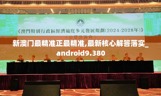 新澳門最精準正最精準,最新核心解答落實_android9.380