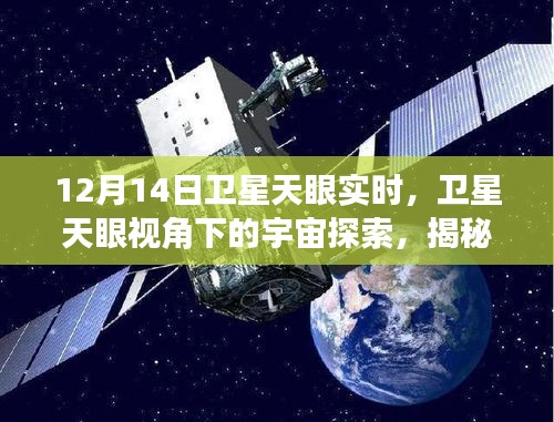 衛(wèi)星天眼揭秘，宇宙探索的神秘面紗與實(shí)時(shí)觀測(cè)之旅（12月14日）