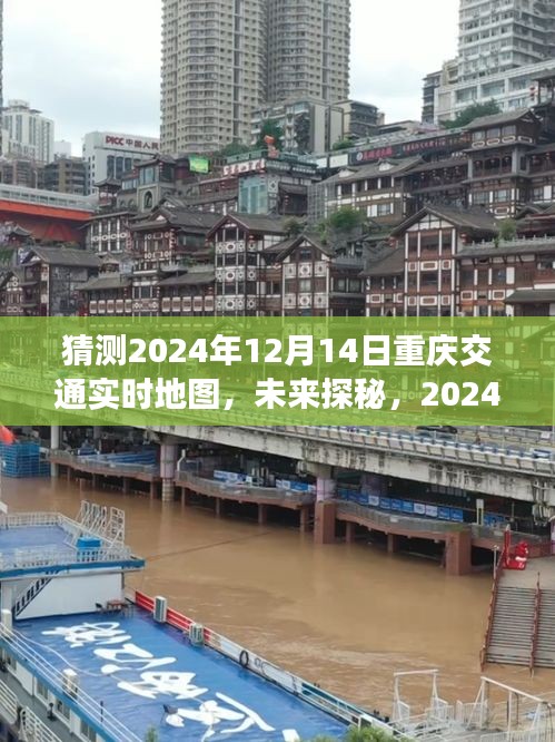探秘未來重慶交通，2024年重慶交通實(shí)時(shí)地圖與心靈之旅的靜謐之旅