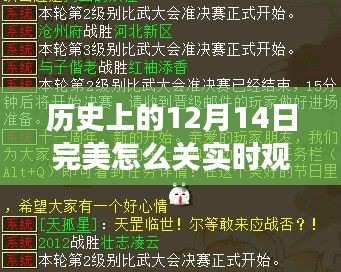 歷史上的12月14日，新一代實時觀戰(zhàn)技術(shù)重塑互動體驗