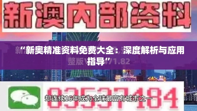 “新奧精準(zhǔn)資料免費(fèi)大全：深度解析與應(yīng)用指導(dǎo)”