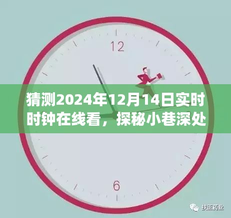 探秘時光驛站，在線觀賞2024年12月14日實時時鐘的神秘小巷之旅