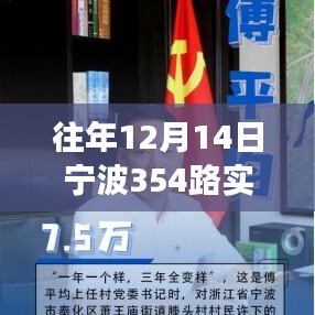 揭秘寧波354路公交車(chē)，往年12月14日實(shí)時(shí)監(jiān)控之旅回顧