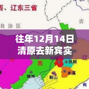 往年12月14日清原至新賓路況實時更新，全面評測與介紹新路況標題建議，清原至新賓路段實時路況評測與介紹（往年12月14日）