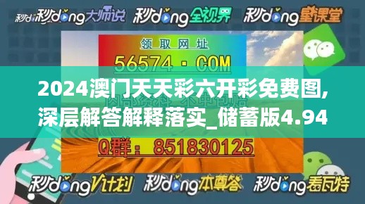 2024澳門天天彩六開(kāi)彩免費(fèi)圖,深層解答解釋落實(shí)_儲(chǔ)蓄版4.947