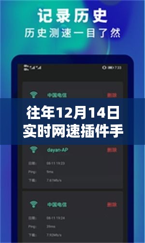 往年12月14日手機實時網(wǎng)速插件詳解，優(yōu)劣分析與個人體驗分享