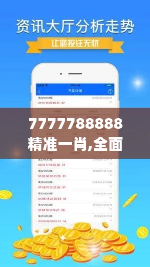 7777788888精準(zhǔn)一肖,全面解讀說(shuō)明_DX版1.623