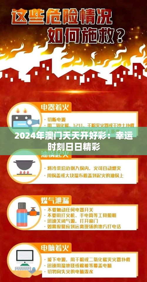 2024年澳門(mén)天天開(kāi)好彩：幸運(yùn)時(shí)刻日日精彩
