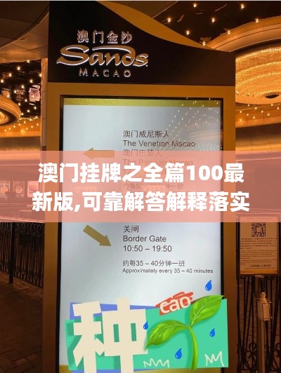 澳門掛牌之全篇100最新版,可靠解答解釋落實(shí)_Surface3.184