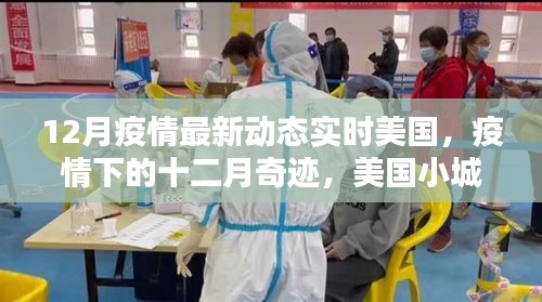 美國小城疫情下的十二月奇跡，實時動態(tài)與友情力量的溫馨日常