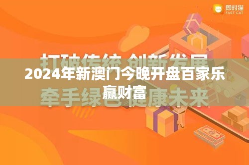 2024年新澳門今晚開(kāi)盤百家樂(lè)贏財(cái)富