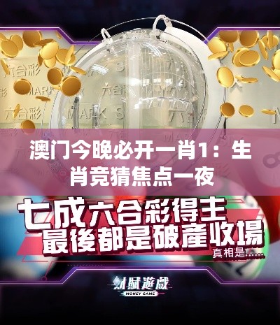 澳門今晚必開一肖1：生肖競(jìng)猜焦點(diǎn)一夜