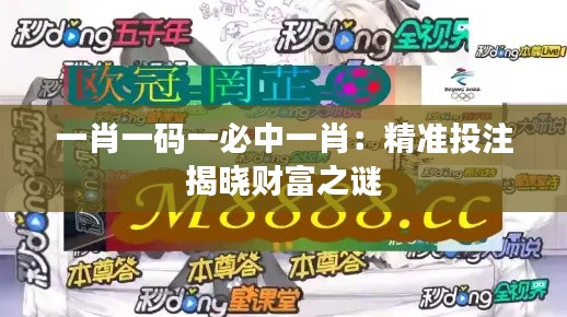 一肖一碼一必中一肖：精準(zhǔn)投注揭曉財(cái)富之謎