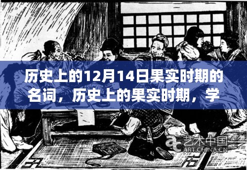 歷史上的果實(shí)時(shí)期，學(xué)習(xí)變化，自信成就夢(mèng)想之路