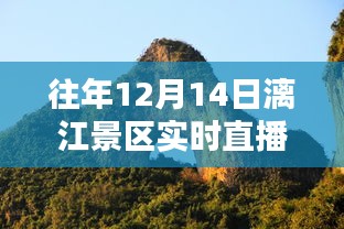 往年12月14日漓江景區(qū)實(shí)時(shí)直播回顧與評(píng)測(cè)介紹