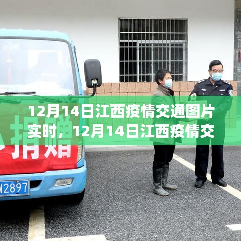 江西疫情交通實(shí)時觀察，深度解析與一線觀察