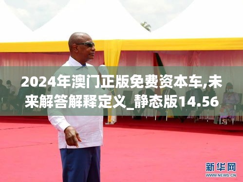 2024年澳門正版免費(fèi)資本車,未來解答解釋定義_靜態(tài)版14.560