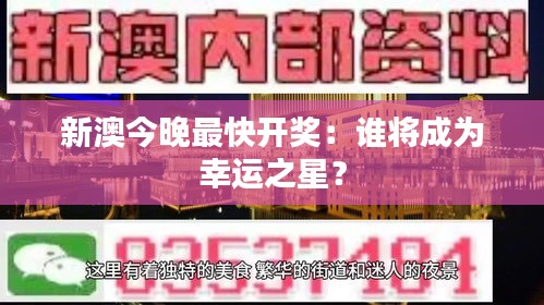 新澳今晚最快開獎：誰將成為幸運之星？