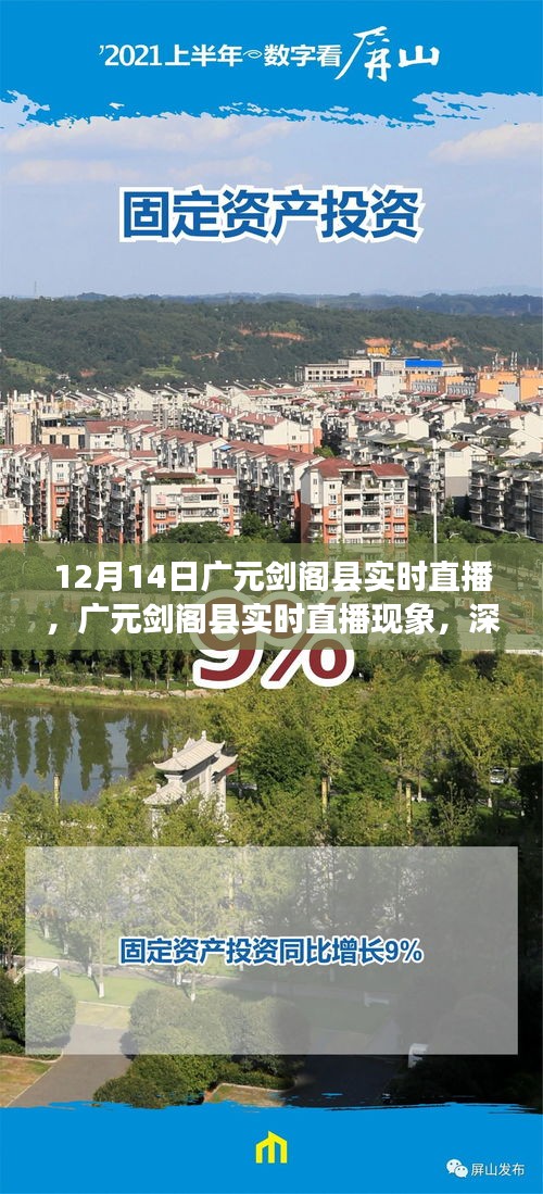 廣元?jiǎng)﹂w縣實(shí)時(shí)直播現(xiàn)象，深度解析與觀點(diǎn)闡述