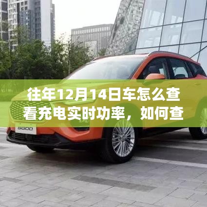 科技與駕駛，如何查看往年12月14日車(chē)輛充電實(shí)時(shí)功率詳解