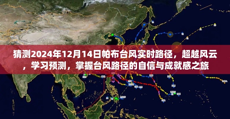 帕布臺風(fēng)預(yù)測之旅，超越風(fēng)云，學(xué)習(xí)預(yù)測臺風(fēng)路徑的自信與成就感