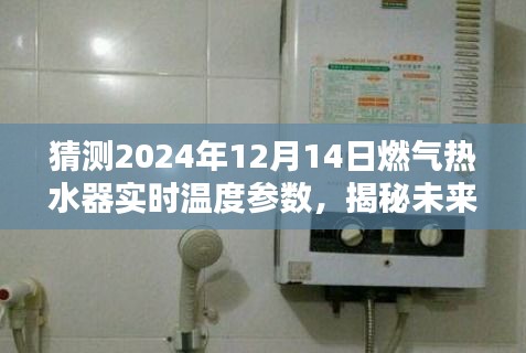 揭秘未來燃?xì)鉄崴鲗?shí)時(shí)溫度參數(shù)，預(yù)測(cè)與深度介紹2024年12月14日燃?xì)鉄崴鲗?shí)時(shí)溫度評(píng)測(cè)報(bào)告