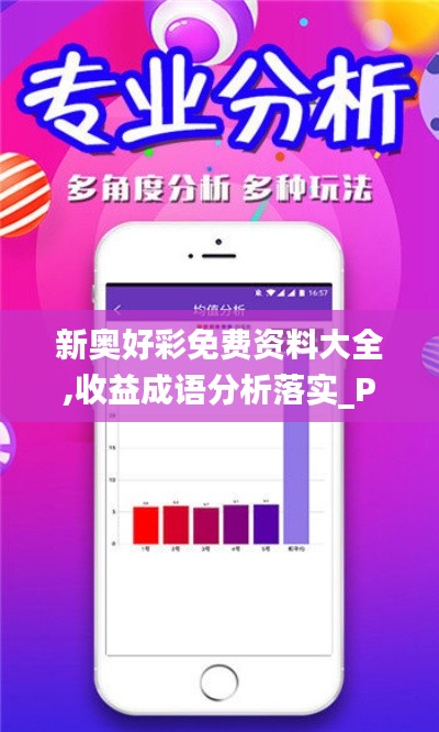 新奧好彩免費(fèi)資料大全,收益成語(yǔ)分析落實(shí)_PalmOS13.230