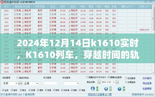 K1610列車，定格在2024年12月14日的時光軌跡