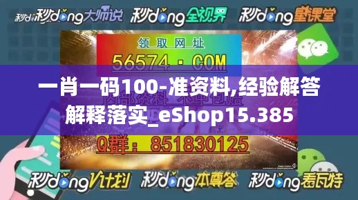 一肖一碼100-準資料,經(jīng)驗解答解釋落實_eShop15.385