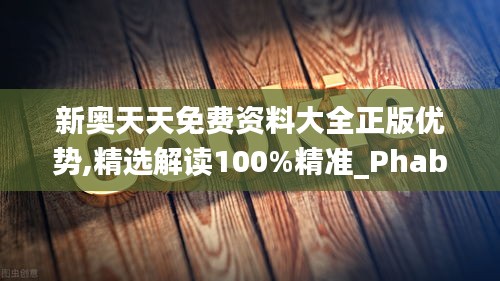 新奧天天免費(fèi)資料大全正版優(yōu)勢(shì),精選解讀100%精準(zhǔn)_Phablet12.131