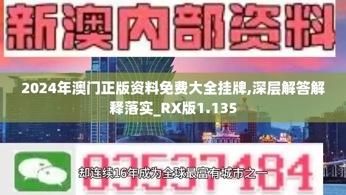 2024年澳門正版資料免費(fèi)大全掛牌,深層解答解釋落實(shí)_RX版1.135
