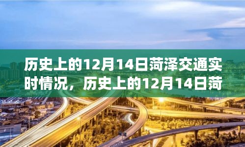 歷史上的12月14日菏澤交通實(shí)時(shí)情況回顧與深度解析