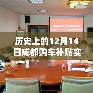 歷史上的12月14日成都購車補貼政策深度解讀及實時動態(tài)分析