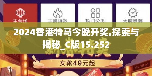 2024香港特馬今晚開獎,探索與揭秘_C版15.252