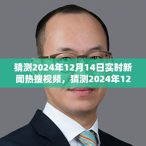 2024年12月14日實時新聞熱搜視頻預(yù)測，特性詳解、用戶體驗、競品對比與受眾分析
