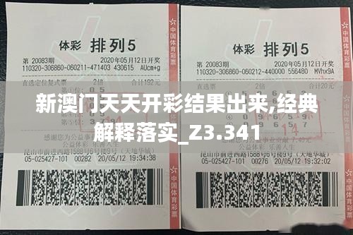 新澳門天天開彩結(jié)果出來,經(jīng)典解釋落實_Z3.341
