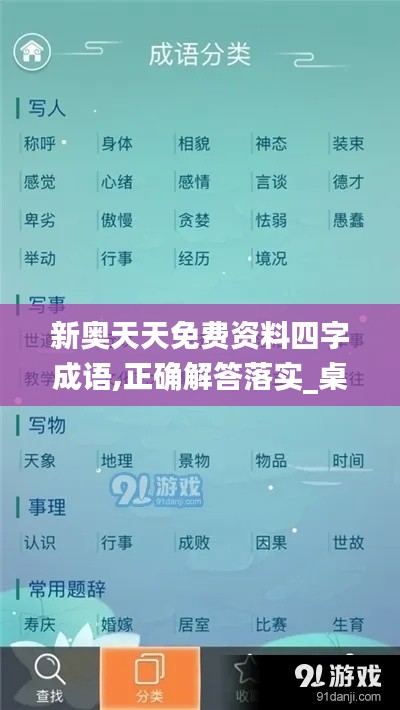 新奧天天免費資料四字成語,正確解答落實_桌面版1.927