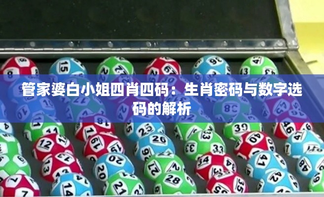 管家婆白小姐四肖四碼：生肖密碼與數(shù)字選碼的解析