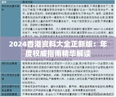 2024香港資料大全正新版：年度權(quán)威指南精華解讀