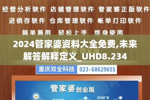 2024管家婆資料大全免費(fèi),未來(lái)解答解釋定義_UHD8.234