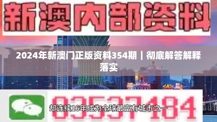 2024年新澳門正版資料354期｜徹底解答解釋落實(shí)
