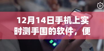 手機(jī)上的手圍實(shí)時(shí)測(cè)量軟件，便捷新生活的新選擇
