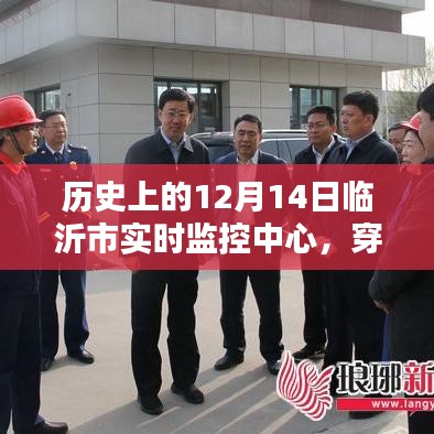 臨沂市實(shí)時(shí)監(jiān)控中心，歷史上的12月14日時(shí)光軌跡回顧