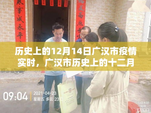廣漢市十二月十四日疫情回顧與實(shí)時影響分析