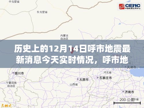 呼市地震最新消息，科技守護安寧，智能預警重塑未來，今日實時情況關(guān)注地震監(jiān)測預警系統(tǒng)的發(fā)展